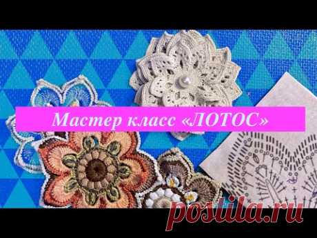Мастер класс "Лотос". Вяжем крючком один из базовых элементов сцепного кружева.Crochet.