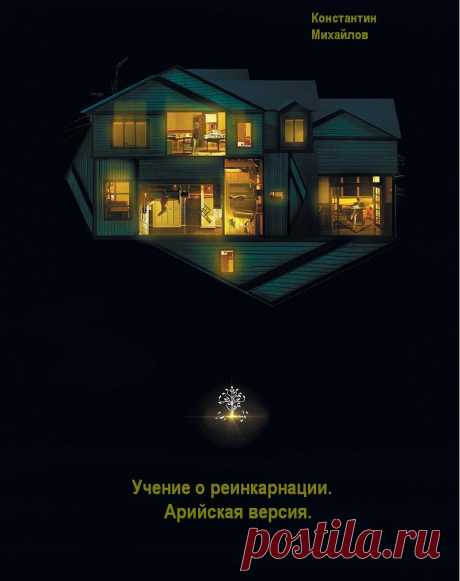 Учение о реинкарнации. Арийская версия (книга)