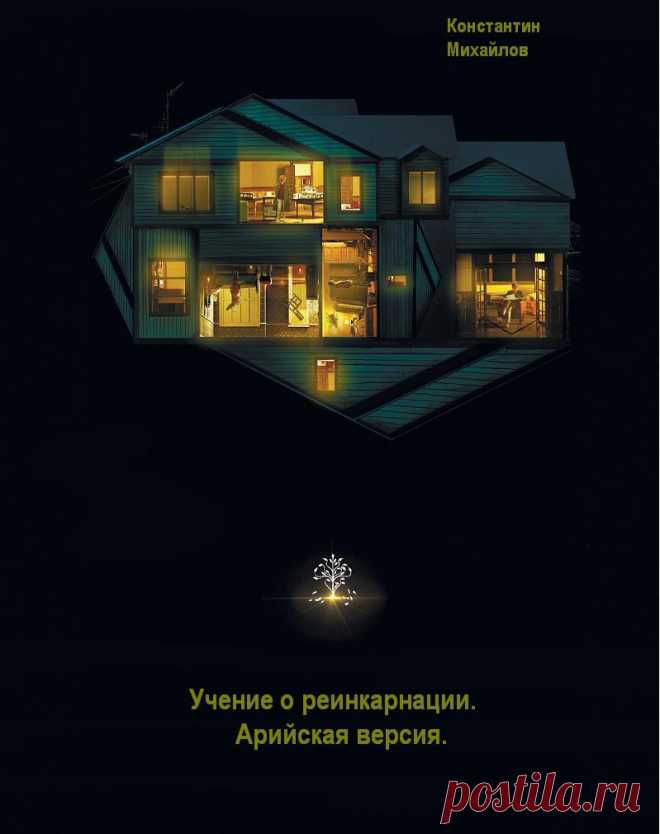 Учение о реинкарнации. Арийская версия (книга)