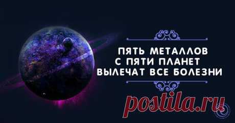 Пять металлов вылечат все болезни... 
Золотые и серебряные украшения, изделия из стали, латунные монеты и многие другие металлические вещи еще с древних времен обрели репутацию хороших целителей.
Однако, большинство людей не рассматриваю…
