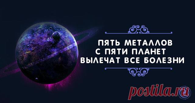 Пять металлов вылечат все болезни... 
Золотые и серебряные украшения, изделия из стали, латунные монеты и многие другие металлические вещи еще с древних времен обрели репутацию хороших целителей.
Однако, большинство людей не рассматриваю…