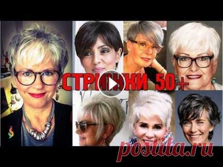 Омолаживающие модные стрижки для женщин после‭ ‬50‭ ‬лет на короткие волосы Омолаживающие короткие стрижки для модных женщин старше 50 лет! Более 60 стильных причесок 50+, шикарные идеи женских стрижек на короткие волосы.‭ ‬ С...