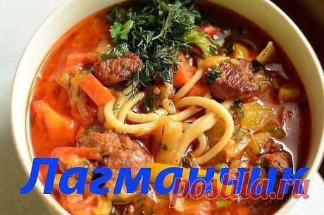 Вкусный Лагман 

Ингредиенты: 
-800 гр длинной вермишели 
-700 г мяса 
-2 крупные луковицы 
-2-3 моркови 
-томатная паста или 3-4 помидора 
-4-5 картофелин 
-4 ст. л. растительного масла 
-соль 
-черный молотый перец 
-укроп, петрушка, розмарин, базилик. 

Приготовление: 
1. В казане на растительном масле пассеровать до прозрачности мелко порезанный лук. Мясо порезать небольшими кубиками и обжарить с луком (мясо, после нарезания, желательно немного подсушить и обжаривать д...