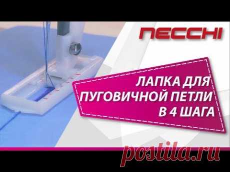Лапка для выметывания пуговичной петли в 4 шага на швейной машине NECCHI