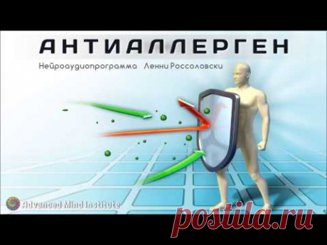 Антиаллерген - YouTube