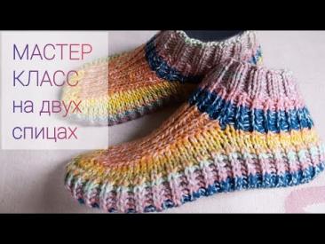 Следки на двух спицах🤗, без шва на подошве, простой способ | Easy knitting slippers