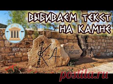 Выбивание текста на камне