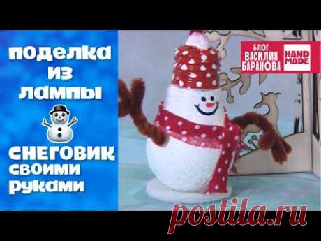 Игрушка из лампы накаливания «Снеговик» ⛄ / ПОДЕЛКА НА НОВЫЙ ГОД / СВОИМИ РУКАМИ / СДЕЛАЙ САМ / DIY
