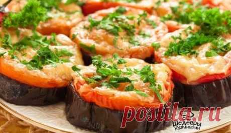 БАКЛАЖАНЫ, ЗАПЕЧЁННЫЕ С ПОМИДОРАМИ И СЫРОМ