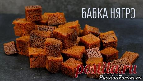 Самый ЗАВОРАЖИВАЮЩИЙ десерт молдавской кухни Бабка Нягрэ - запись пользователя FooDee (Alina) в сообществе Болталка в категории Кулинария Фантастический десерт молдавской кухни – черная бабка или бабка нягрэ. Очень сложно сказать на что он похож: и не пирог, и не ириска, и не коврижка, и не бисквит, а просто что-то действительно волшебное и завораживающее.