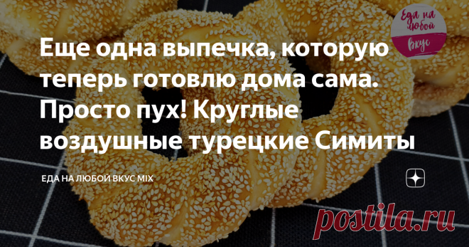 Еще одна выпечка, которую теперь готовлю дома сама. Просто пух! Круглые воздушные турецкие Симиты