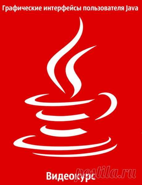 Графические интерфейсы пользователя Java (Видеокурс) Графические интерфейсы пользователя Java - Этот курс ориентирован на тех, кто уже знаком с языком программирования Java и хотел бы научиться разрабатывать настольные приложения Java с графическим интерфейсом пользователя.На этом курсе Вы познакомитесь с такими Java библиотеками графического