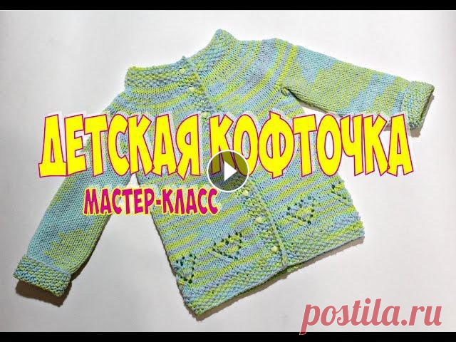 ДЕТСКАЯ КОФТОЧКА СПИЦАМИ - МАСТЕР КЛАСС. АЖУРНЫЙ УЗОР СЕРДЕЧКИ Мастер-класс по сшиванию подрезов https://www.youtube.com/watch?v=VBP5FWS4AM4 Я ВКонтакте –Knit time! / Время вязать с Юлей Елфимовой http://vk.com/yu...
