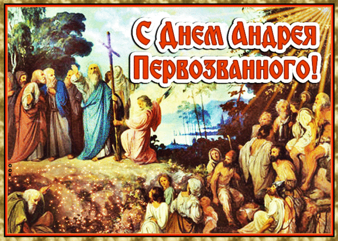 Пусть принесет Святой Андрей
Здоровье, силы и терпение,
Чтоб все мечты сбылись скорей,
Надежды, планы и стремления!