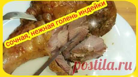Безумно нежное мясо индейки. Бедро индейки в духовке. Индейка на праздничный стол и для семейного ужина. | Я из Солнечного дворика | Дзен