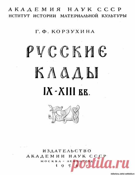 &quot;Русские клады IX - XIII вв.&quot;, 1954 г., Корзухина Г.Ф. &quot;Ant&amp;K Club&quot; Клуб Антиквариев и Коллекционеров