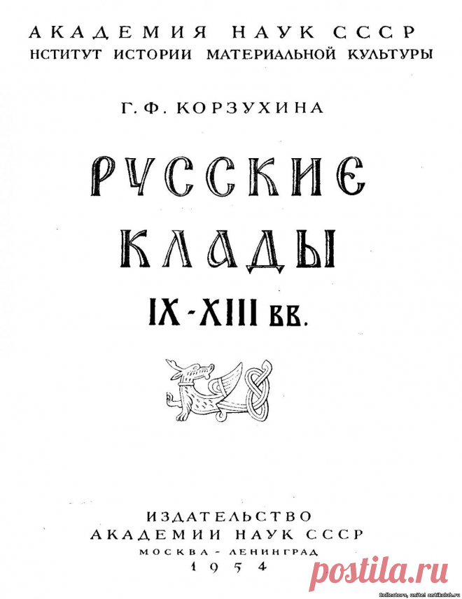 "Русские клады IX - XIII вв.", 1954 г., Корзухина Г.Ф. "Ant&K Club" Клуб Антиквариев и Коллекционеров