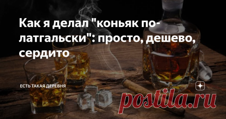 Как я делал "коньяк по-латгальски": просто, дешево, сердито Могу определенно сказать, что водочным королям беспокоиться нечего, а вот коньячным принцам придется тихо понервничать. Особенно тем, кто гонит коньяк не настоящий, а... пойло. Не буду тыкать пальцем в их постные лица, но недостатка в них нет и мы всех их знаем... Правда не совсем понятно почему мы же продолжаем покупать их пойло. Особенно, если оно, пойло их, происходит из регионов где отродясь не было традиций к...