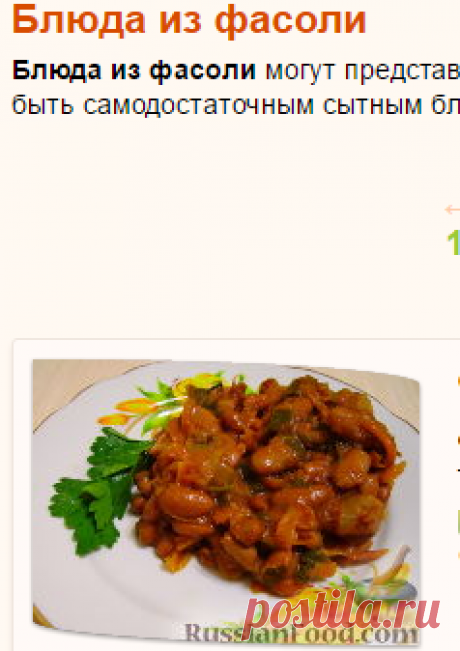 Блюда из фасоли, рецепты с фото на RussianFood.com: 3331 рецепт блюд из фасоли.