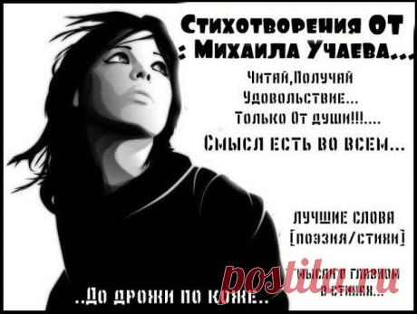 Михаил Учаев ( Для Любителей Стихов ) | VK
