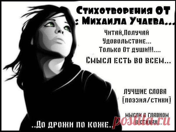 Михаил Учаев ( Для Любителей Стихов ) | VK