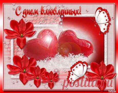 День святого Валентина и святого Трифона – ♥ День Рождения!! • Поздравляйте Друзей, Родных и Близких !!, пользователь Людмила Шапасе | Группы Мой Мир
