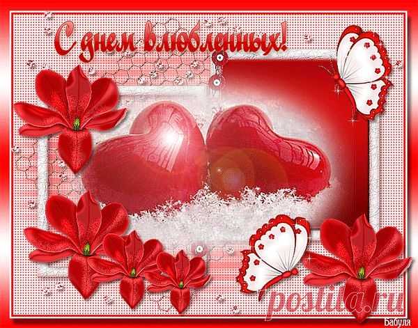 День святого Валентина и святого Трифона – ♥ День Рождения!! • Поздравляйте Друзей, Родных и Близких !!, пользователь Людмила Шапасе | Группы Мой Мир