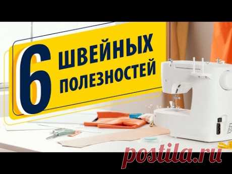 6 швейных полезностей ✅ Лайфхаки для швей от Папа Швей