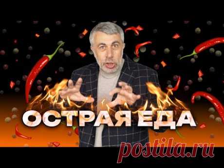 Острая еда? - Да!