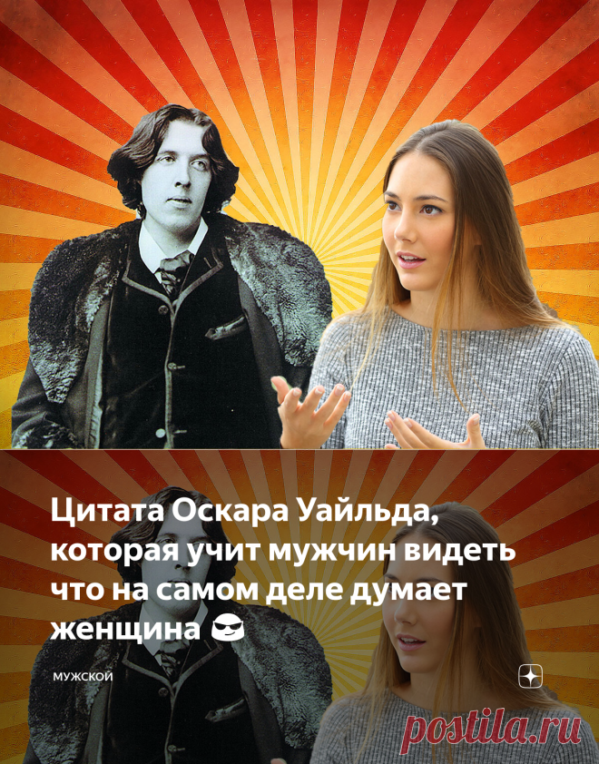 Цитата Оскара Уайльда, которая учит мужчин видеть что на самом деле думает женщина 😎 | МУЖСКОЙ | Яндекс Дзен
