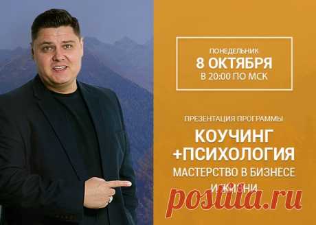 Доброго дня, Друзья! 

Задержитесь и дочитайте пост до конца! 

 В понедельник, 8 октября, в 20:00 по Мск, состоится Презентация моей программы «Коучинг+Психология. Мастерство в бизнесе и жизни». 

 Закончив программу, вы получите диплом государственного университета по направлению «Практическая психология и эксперт в области коучинга» - это возможность повысить свой авторитет и подтвердить экспертность. 

И хорошая новость в том, что для этого вам не потребуется переучива...