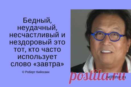 Принципы Роберта Кийосаки - Цитаты из книг. Самые ценные, вдохновляющие и интересные цитаты по мотивам книг Роберта Кийосаки