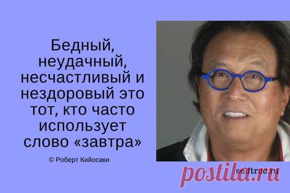 Принципы Роберта Кийосаки - Цитаты из книг. Самые ценные, вдохновляющие и интересные цитаты по мотивам книг Роберта Кийосаки