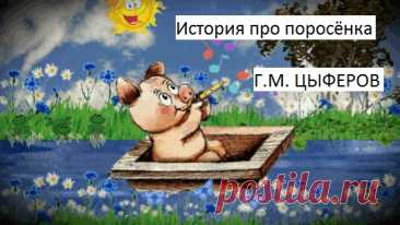 Жил на свете очень маленький поросёнок. Каждый этого поросёнка обижал, и бедный поросёнок совсем не знал, у кого ему искать защиты. И так этому поросёнку надоело, что его обижают, что однажды он решил уйти куда глаза глядят.