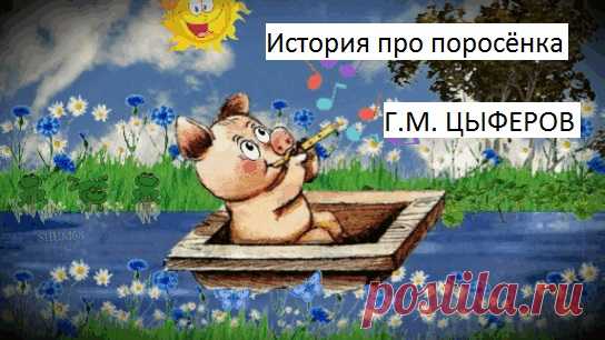 Жил на свете очень маленький поросёнок. Каждый этого поросёнка обижал, и бедный поросёнок совсем не знал, у кого ему искать защиты. И так этому поросёнку надоело, что его обижают, что однажды он решил уйти куда глаза глядят.