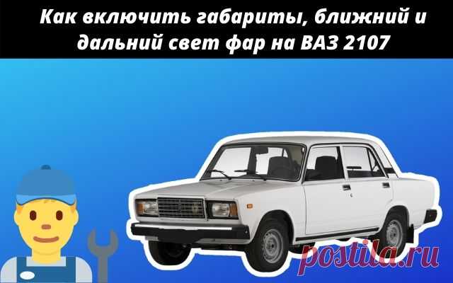Как включить габариты, ближний и дальний свет фар на ВАЗ 2107
Всем привет сегодня хочется рассмотреть, как включить и выключить габариты, ближний и дальний свет фар на автомобиле ВАЗ 2107(семёрка). Конечно же, данная статья рассчитана для новичков или для тех, кто только приобрел, Жигули и ещё не успел ознакомиться с органами управления фарами.