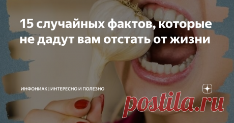 15 случайных фактов, которые не дадут вам отстать от жизни 1. Коко Шанель была секретным агентом...