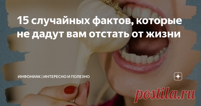 15 случайных фактов, которые не дадут вам отстать от жизни 1. Коко Шанель была секретным агентом...