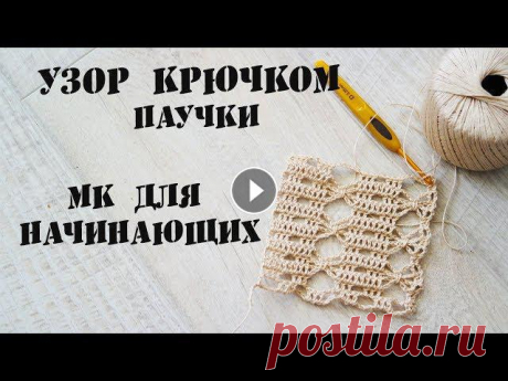 Узор крючком Паучки \ МК для начинающих Узор крючком Паучки. Пошаговый МК для правой и левой руки.Спасибо за просмотр и за подписку!!**************************Группа ВК Инстаграм _marga...