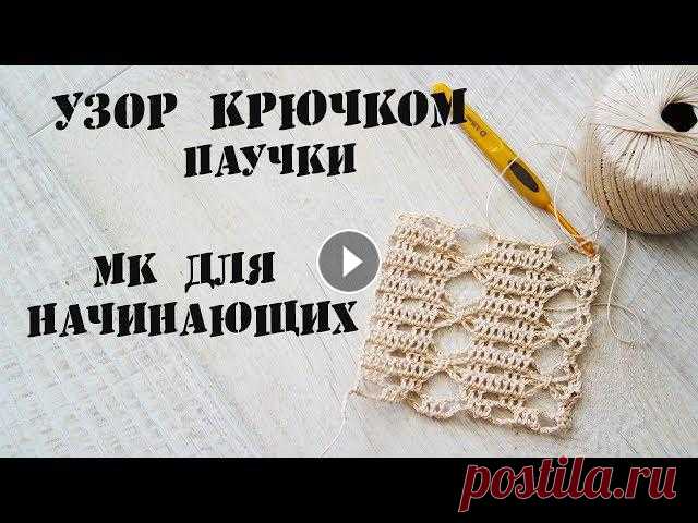 Узор крючком Паучки \ МК для начинающих Узор крючком Паучки. Пошаговый МК для правой и левой руки.Спасибо за просмотр и за подписку!!**************************Группа ВК Инстаграм _marga...