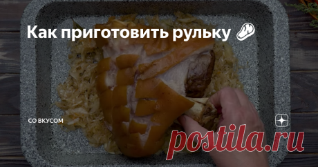 Как приготовить рульку 🍖