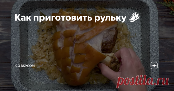 Как приготовить рульку 🍖