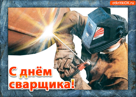 С Днем сварщика вас поздравляю,
Пусть не дрожит у вас рука,
Пусть лица светятся от счастья,
А в сердце — мир и доброта!