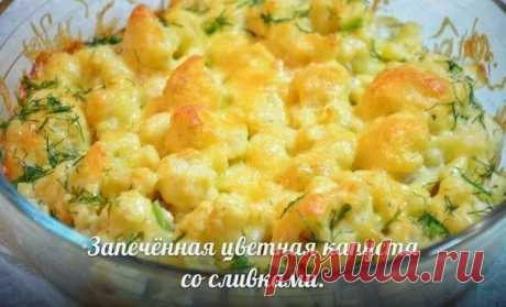 Запеченная цветная капуста со сливками / Сферический бизнес