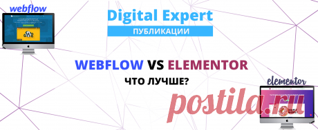 Webflow or Elementor: плюсы и минусы двух популярных инструментов для создания сайтов Webflow or Elementor: плюсы и минусы двух популярных инструментов для создания сайтов. Сравнение функций и особенностей сервисов