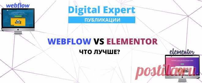 Webflow or Elementor: плюсы и минусы двух популярных инструментов для создания сайтов Webflow or Elementor: плюсы и минусы двух популярных инструментов для создания сайтов. Сравнение функций и особенностей сервисов