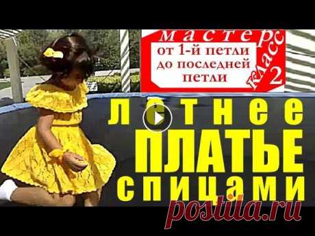 Летнее платье спицами МК 2 Мастер класс от 1 й петли до последней! Красивое Платье. Модная модель красивого детского платья с ажурным листьями с бесплатным подробным мастер-классом вязания. Мастер-Класс на вязаное дет...
