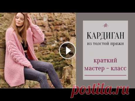 Краткий МАСТЕР-КЛАСС: вязаный КАРДИГАН из толстой пряжи #вязание #вязаниеспицами #вязаныйкардиган #мастеркласс_вязание Представляю Вашему вниманию описание на вязаный КАРДИГАН из пряжи Alize Superlana Maxi....