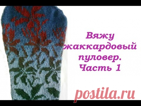 Жаккардовый пуловер спицами из кауни. Часть 1.