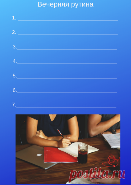 Шаблоны &amp;#171;Вечерняя рутина&amp;#187; &amp;#8212; Кладовочка идей